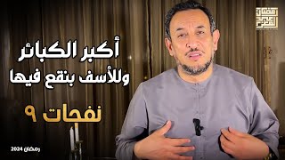 أكبر الكبائر وللأسف بنقع فيها  حلقة ٩ [upl. by Ponce]