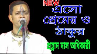 এসো প্রেমের ও ঠাকুর প্রহ্লাদ দাস অধিকারী ভজন  Prahlad Das Adhikari vajan 2023rrbkirtanem4jq [upl. by Nele]