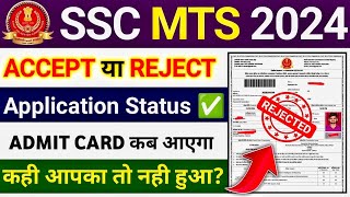 SSC MTS Application Status Check 2024  SSC MTS Admit Card 2024 kab aayega  SSC MTS Form Reject 😱 [upl. by Jews95]