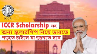 ICCR Scholarship সহ অন্য স্কলারশিপ নিয়ে ভারতে পড়তে চাইলে যে বিষয় গুলো জানতে হবে [upl. by Nickolaus748]