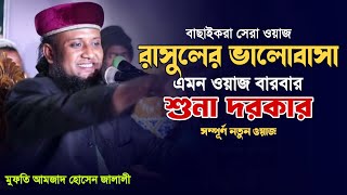 রাসুলের ভালোবাসায় জালালীর নতুন ওয়াজ ২০২৪  মাওলানা আমজাদ হোসেন জালালী  Amjad Hussain Jalali [upl. by Michell674]