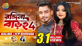 Rongila Baroi 4  Salma amp H P Shohag  Shahnawaz  New Bangla Romantic Song amp Music Video 2024 [upl. by Rosalynd]