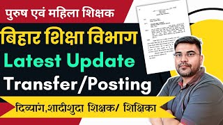 Bihar Teacher Transfer Posting  How to Apply Online step by step  शिक्षकों की ट्रांसफर पोस्टिंग [upl. by Adyl768]