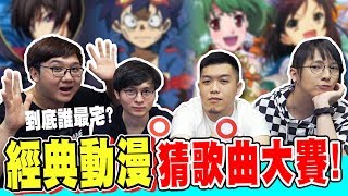 經典動漫歌曲猜歌大賽！你能猜中幾個！？｜第一屆動漫猜歌大賽【黑羽 桿子 A jie 懶貓】 [upl. by Nitsa]