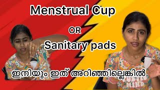 Menstrual Cup VS Sanitary Padsഅറിഞ്ഞിരിക്കേണ്ടതെല്ലാം menstrualcups women youtube viralvideo [upl. by Lance]