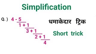 Simplification  शानदार ट्रिक  RAILWAY NTPC RPF ALP UPSC UPSSSC AL EXAM [upl. by Kalb667]