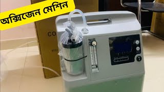 অক্সিজেন মেশিন  Oxygen Concentrator  Oxygen Machine [upl. by Harlan]