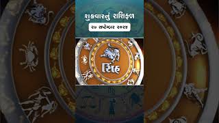 Daily Rashifal  જાણો કેવો રહેશે આપનો 27 September 2024 દિવસ  Daily Horoscope  Rashifal Reel [upl. by Zetrok]