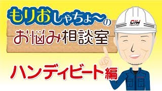 【もりおしゃちょ〜のお悩み相談室！ハンディビート編】株式会社大島インシュレーション チャンネル [upl. by Niajneb78]