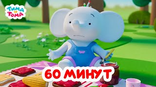 Тима и Тома Час с Тимой и Томой Сборник Часть 27 [upl. by Mighell]