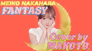 FANTASYファンタジー 中原めいこ Meiko Nakahara Cover by MAKOTO City pop シティポップ 시티팝 나카하라 메이코 마코토 한일톱텐쇼 한일가왕전 [upl. by Ahtebat]