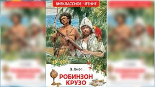 Робинзон Крузо 1 аудиосказка слушать онлайн [upl. by Godfry]