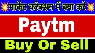 Paytm share lastest news today  Paytm share lastest Target tomorrow [upl. by Nerrak]