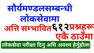 loksewa online tayari साैर्यमण्डलसम्बन्धी लाेकसेवामा अत्ति सम्भावित प्रश्नहरु  loksewa gk [upl. by Asek711]