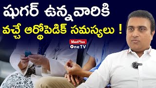 Orthopedic Disorders in Diabetes  DrKoteshwara Prasad MedPlusONETV [upl. by Rengia]