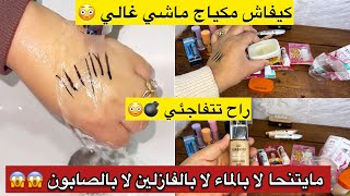 مكياج غير ب50الف 😱ودوَر وماركة 🇹🇷😳مايتنحا لا بالماء 🤫مام تحكيه بالفازلين مزيتة ومايتنحاش✅تتخلعي [upl. by Fadil]