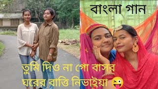 Tumi dionago basor gharer batti nivaiya । Bangla song । recreat video । [upl. by Starbuck914]