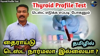 Thyroid Profile Test in tamil  normal or abnormal Thyroid  TSH  T4 T3 FT4FT3Thyroid antibody [upl. by Ytissahc389]