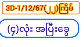 112202422ကြိမ်အတွက် 3D ဘရိတ်တွက်နည်l [upl. by Doloritas770]