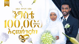 ንግስቴ  አዲስ የሠርግ ነሺዳ  ኢስማዒል ተክሌ  New Ethiopian Neshida Nigiste ለጋዜጠኛ ሶፊያ ጁሀር ባሏ መድረክ ላይ የነሸደላት [upl. by Palecek553]