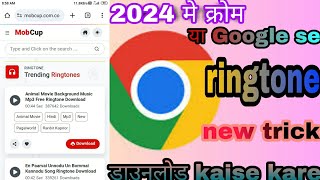 Chrome se ringtone download kaise kare ll how to download mobile ringtone Google application ll [upl. by Airitak]