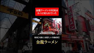 【難波】金龍ラーメンのしっぽはどこに！？＃難波 nanba 大阪 金龍ラーメン [upl. by Yann]