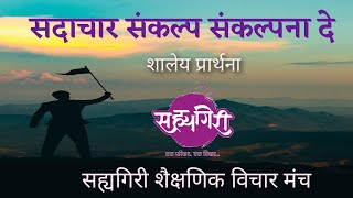 सदाचार संकल्प ॥प्रार्थना  मराठीसह्यगिरी परिपाठ sahyagiri ॥sadachar sankalp  prayer [upl. by Andaira]