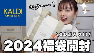 【福袋2024】ヤバすぎるカルディの福袋開封🐲お得で美味しい福袋を食べてご紹介🛍️【LUCKY BAG】 [upl. by Vandervelde]