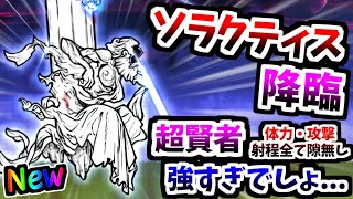 【マジで頭おかしい強さ】 超賢者「論の賢者ソラクティス」登場！？ ステージ紹介＆攻略 【にゃんこ大戦争】 [upl. by Iren]