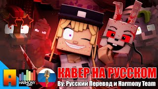 The Vanny Song 🔪quotHide and Seekquot Minecraft FNAF SB Animated Music Video  Кавер на русском языке [upl. by Crabb686]