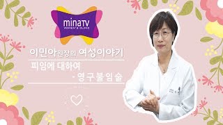 피임에 대하여  영원히 피임 안하는 방법 난관수술 정관수술 MINATV미나티브이 산부인과 전문의 이민아 [upl. by Eytak]