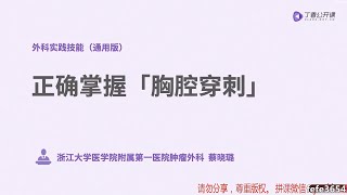 丁香公开课外科实践技能 4正确掌握「胸腔穿刺」：适应证、禁忌证及操作流程等 [upl. by Inittirb]