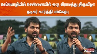 🔴LIVE சென்னையில் ஒரு கிராமத்து திருவிழா  நடிகர் கார்த்தி பங்கேற்பு [upl. by Calloway]