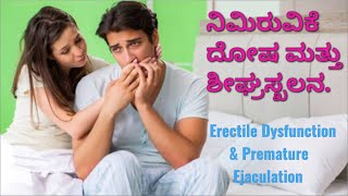 Erectile dysfunction amp Premature ejaculation ನಿಮಿರುವಿಕೆ ದೋಷ ಮತ್ತು ಶೀಘ್ರಸ್ಖಲನ DrCSharath Kumar [upl. by Ylluz]