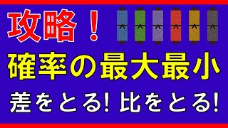 【場合の数と確率】確率の最大最小 [upl. by Jamaal301]