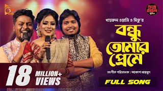 Bondhu Tomar Preme  বন্ধু তোমার প্রেমে  Wasi  Mitu  Akash  Bangla Baul Studio  Nagorik Music [upl. by Aratihc]