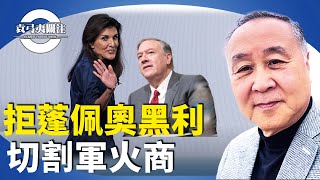 袁弓夷：為理想為人民，特朗普外交國安「熱選」閣員多反華，為何蓬佩奧及黑利不入閣？與軍火商千絲萬縷的關係。【袁弓夷關注】 [upl. by Miru]