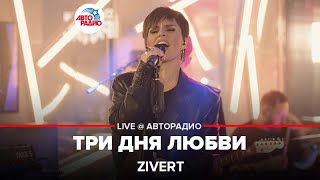 Zivert  Три Дня Любви LIVE  Авторадио [upl. by Clementine]