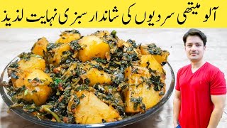 Aloo Methi Recipe Serdiyo Ki Shandaar Sabzi By Ijaz Ansari [upl. by Tri]