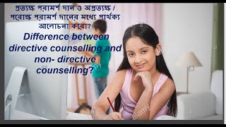 Difference between directive counselling and non directive counsellingপ্রত্যক্ষ পরামর্শ দান [upl. by Eedoj]