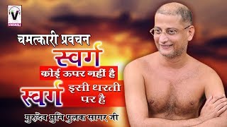 चमत्कारी प्रवचन  स्वर्ग कोई ऊपर नहीं है स्वर्ग इसी धरती पर है  Latest Jain Pravachan 2017 [upl. by Weixel]