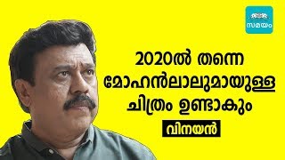 ‘My upcoming project is with Mohanlal’  Vinayan  Samayam Malayalam [upl. by Haggar]