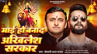 Samajwadi Song  माई हो बनाद अखिलेश सरकार  Mai Ho Banada Akhilesh Sarkar  Navratri Samajwadi Song [upl. by Wilkie315]