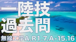 一陸技 過去問解説 無線工学A令和元年7月期A1516 [upl. by Mitchell127]