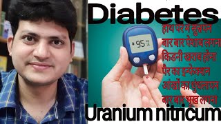 Uranium nitricum  Diabetes से होने वाली problems को ठीक करें  और sugar control करें [upl. by Nahgam]