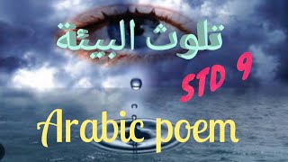 Arabic poem STD 9تلوث البيئة [upl. by Shirlie]