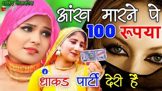 आंख मारने पे 100 रूपया धाकड़ पार्टी देरी हैं ।। New Tranding Mewati Song ll Srk Shekhpariya Mewati [upl. by Munt481]