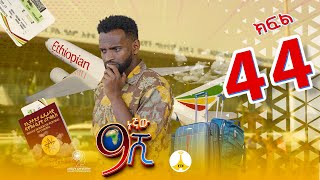 9ኛው ሺ አዲስ ምዕራፍ ክፍል 44 9Gnaw Shi Part 44 [upl. by Aenaj]