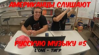 Американцы Слушают Русскую Музыку 5 LONE  Тигр [upl. by Nimrak]