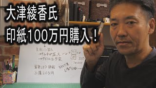 大津綾香氏印紙100万円購入！ そもそも印紙って何？！ [upl. by O'Reilly]